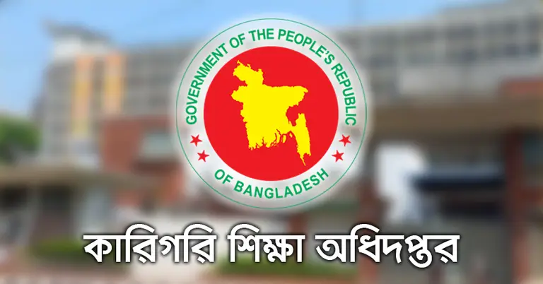 কারিগরি শিক্ষা অধিদপ্তর